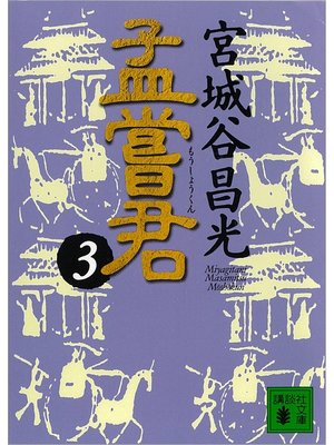 cover image of 孟嘗君（３）